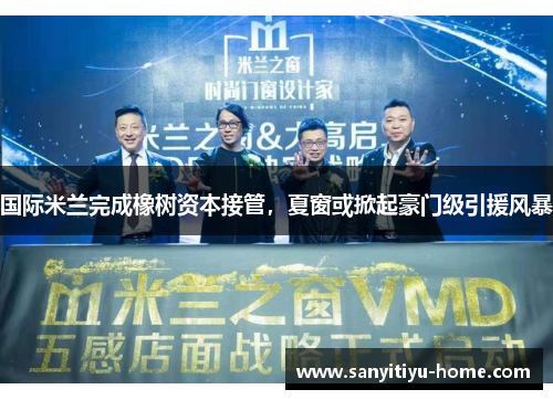 国际米兰完成橡树资本接管，夏窗或掀起豪门级引援风暴