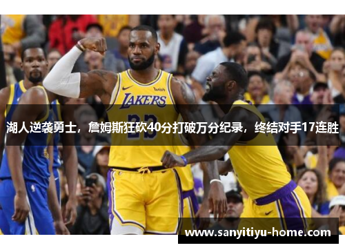 湖人逆袭勇士，詹姆斯狂砍40分打破万分纪录，终结对手17连胜