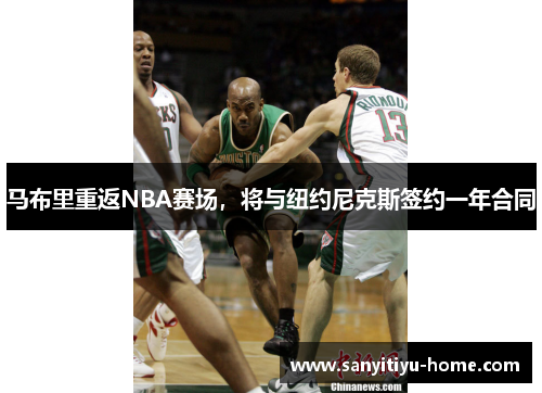 马布里重返NBA赛场，将与纽约尼克斯签约一年合同