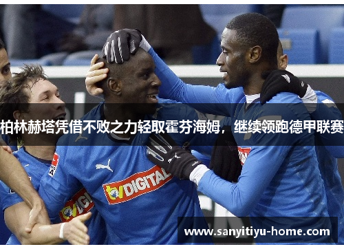 柏林赫塔凭借不败之力轻取霍芬海姆，继续领跑德甲联赛