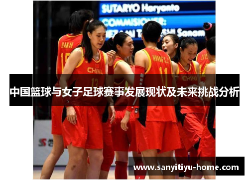 中国篮球与女子足球赛事发展现状及未来挑战分析