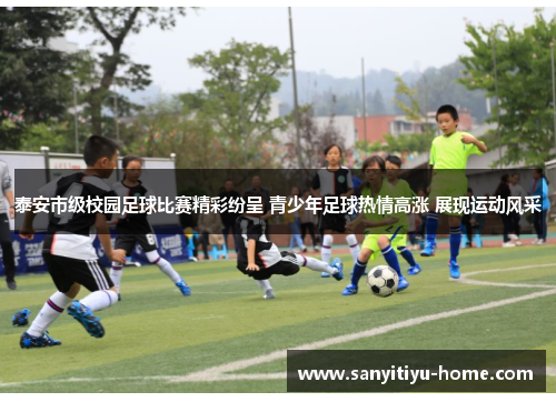泰安市级校园足球比赛精彩纷呈 青少年足球热情高涨 展现运动风采