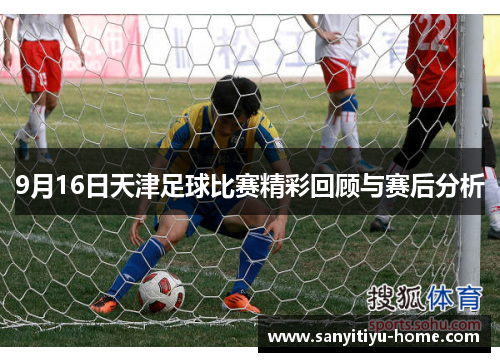 9月16日天津足球比赛精彩回顾与赛后分析