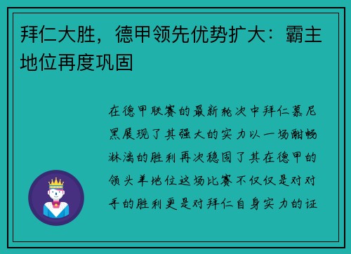 拜仁大胜，德甲领先优势扩大：霸主地位再度巩固