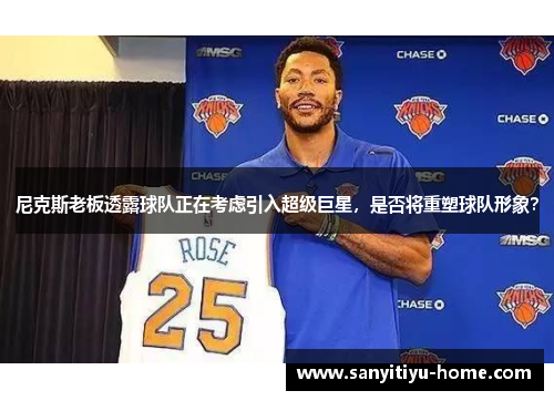 尼克斯老板透露球队正在考虑引入超级巨星，是否将重塑球队形象？