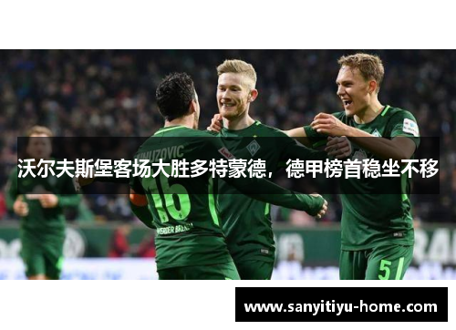 沃尔夫斯堡客场大胜多特蒙德，德甲榜首稳坐不移