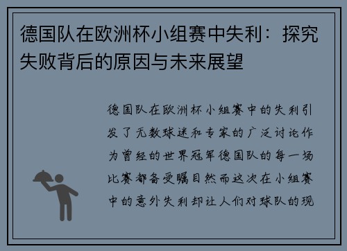 德国队在欧洲杯小组赛中失利：探究失败背后的原因与未来展望