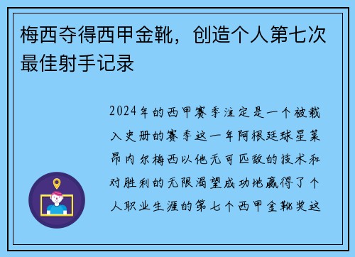 梅西夺得西甲金靴，创造个人第七次最佳射手记录