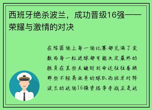 西班牙绝杀波兰，成功晋级16强——荣耀与激情的对决