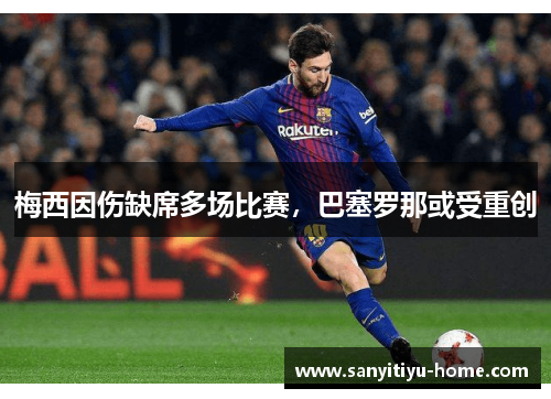 梅西因伤缺席多场比赛，巴塞罗那或受重创