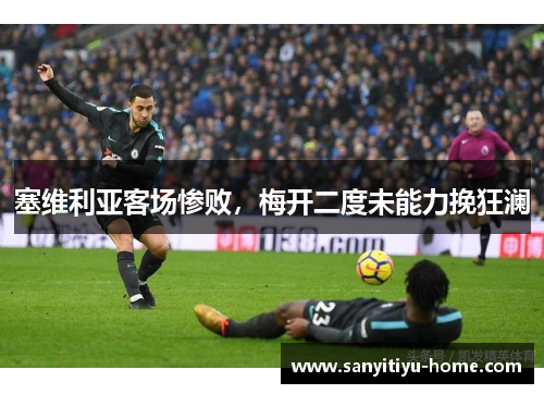 塞维利亚客场惨败，梅开二度未能力挽狂澜