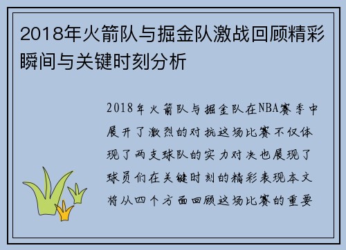 2018年火箭队与掘金队激战回顾精彩瞬间与关键时刻分析