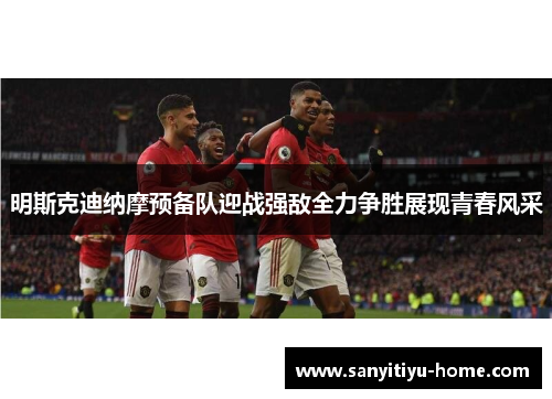 明斯克迪纳摩预备队迎战强敌全力争胜展现青春风采