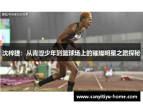 沈梓捷：从青涩少年到篮球场上的璀璨明星之路探秘