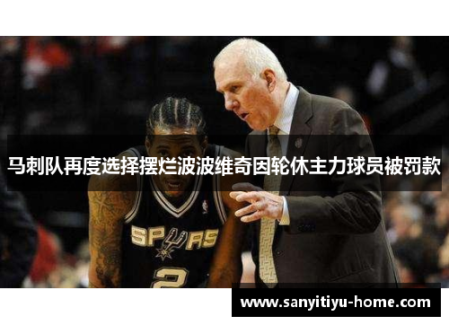 马刺队再度选择摆烂波波维奇因轮休主力球员被罚款